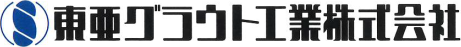 東亜グラウト工業